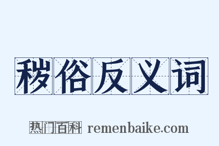 秽俗反义词是什么意思的图片